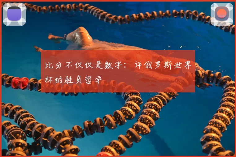 比分不仅仅是数字：评俄罗斯世界杯的胜负哲学