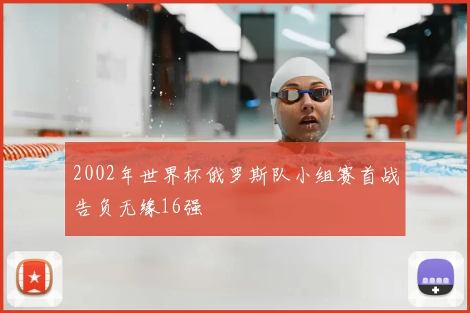 2002年世界杯俄罗斯队小组赛首战告负无缘16强