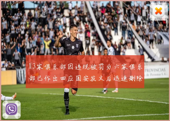 13家俱乐部因违规被罚分六家俱乐部已作出回应国安发文后迅速删除引发关注