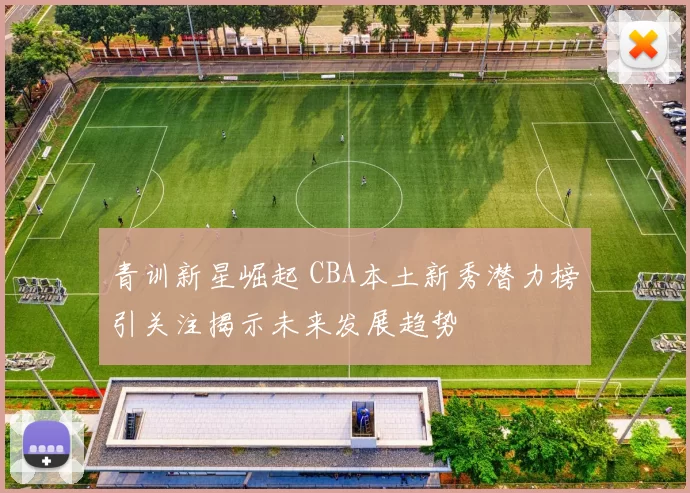 青训新星崛起 CBA本土新秀潜力榜引关注揭示未来发展趋势
