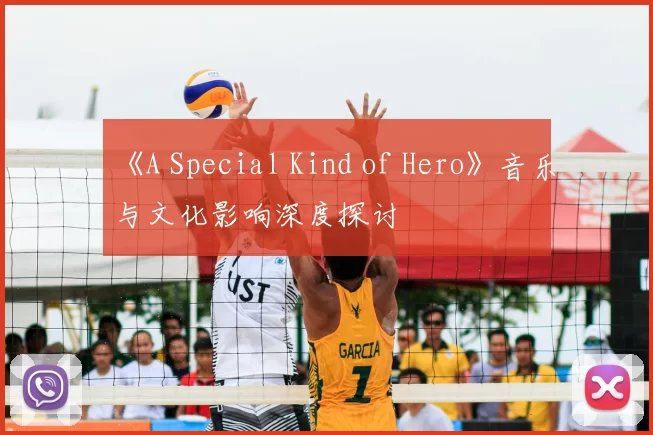 《A Special Kind of Hero》音乐与文化影响深度探讨