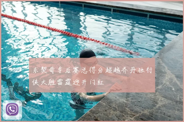 东契奇季后赛总得分超越乔丹独行侠大胜雷霆迎开门红