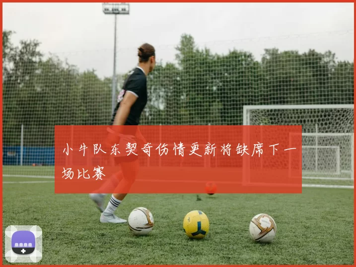 小牛队东契奇伤情更新将缺席下一场比赛