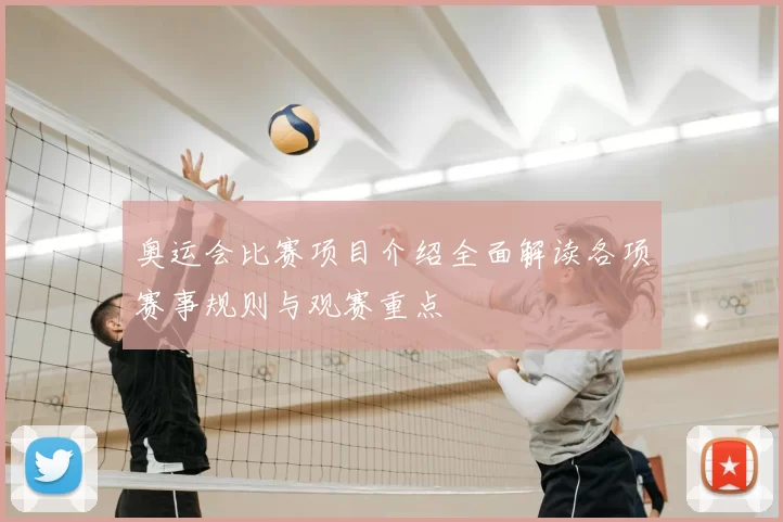 奥运会比赛项目介绍全面解读各项赛事规则与观赛重点