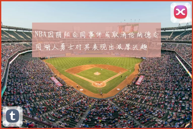 NBA因阴阳合同事件或取消伦纳德合同湖人勇士对其表现出浓厚兴趣