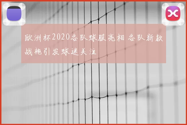 欧洲杯2020各队球服亮相 各队新款战袍引发球迷关注