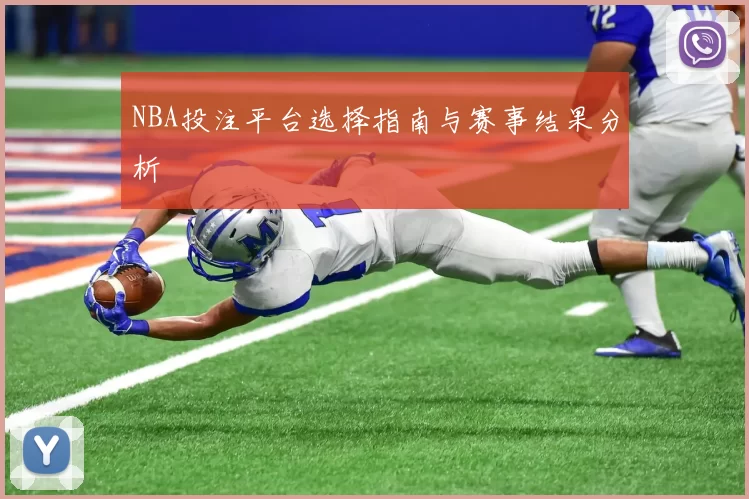 NBA投注平台选择指南与赛事结果分析