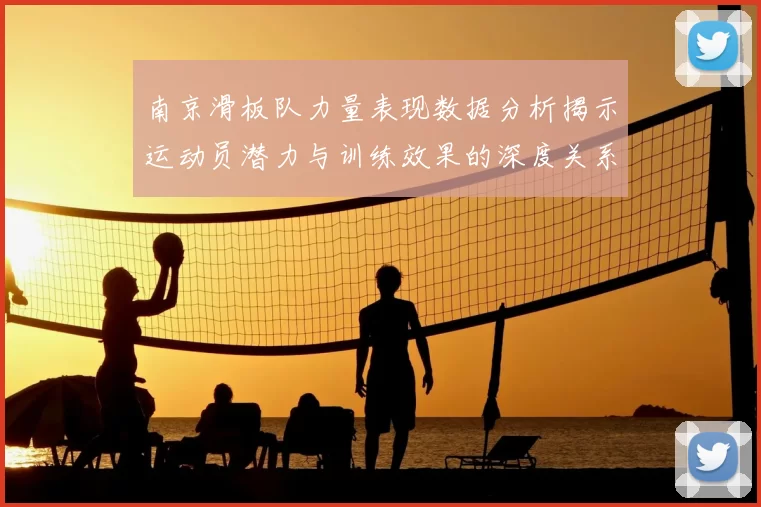 南京滑板队力量表现数据分析揭示运动员潜力与训练效果的深度关系