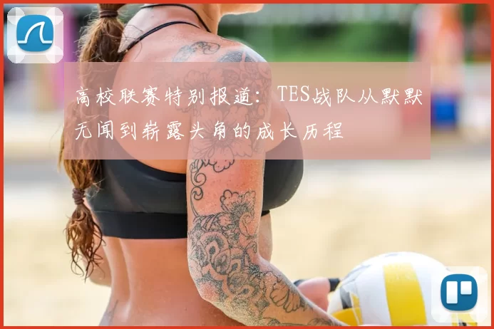 高校联赛特别报道：TES战队从默默无闻到崭露头角的成长历程
