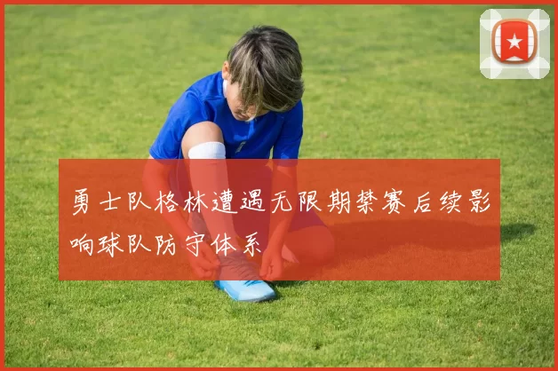 勇士队格林遭遇无限期禁赛后续影响球队防守体系
