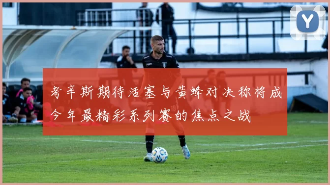 考辛斯期待活塞与黄蜂对决称将成今年最精彩系列赛的焦点之战