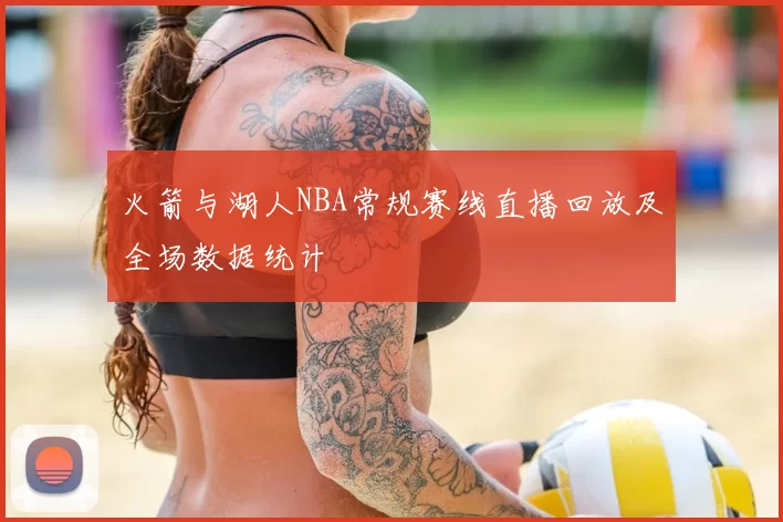 火箭与湖人NBA常规赛线直播回放及全场数据统计
