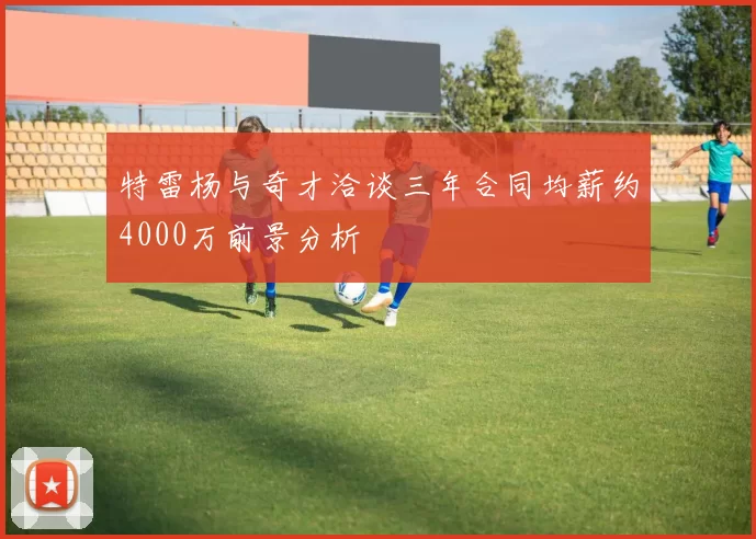 特雷杨与奇才洽谈三年合同均薪约4000万前景分析