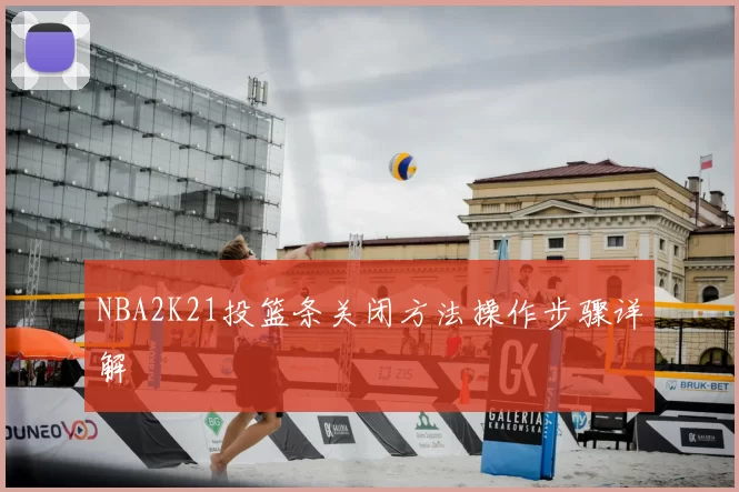 NBA2K21投篮条关闭方法操作步骤详解