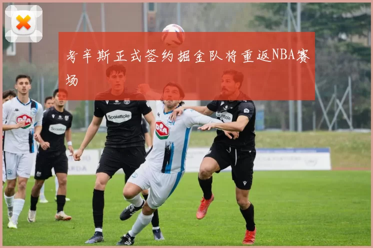 考辛斯正式签约掘金队将重返NBA赛场