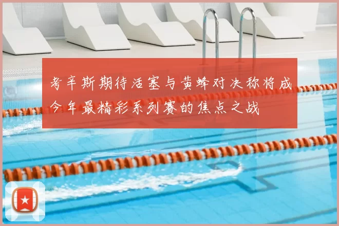 考辛斯期待活塞与黄蜂对决称将成今年最精彩系列赛的焦点之战