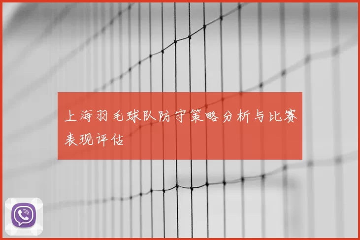 上海羽毛球队防守策略分析与比赛表现评估