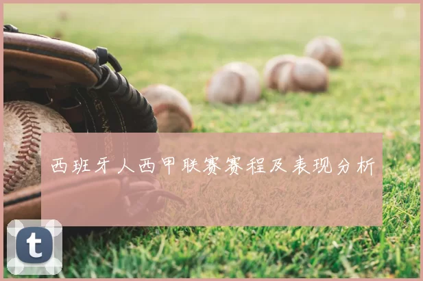 西班牙人西甲联赛赛程及表现分析