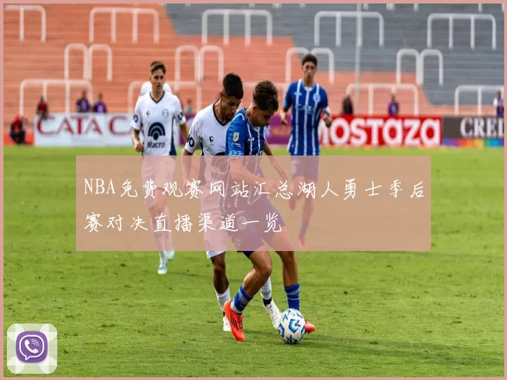 NBA免费观赛网站汇总湖人勇士季后赛对决直播渠道一览