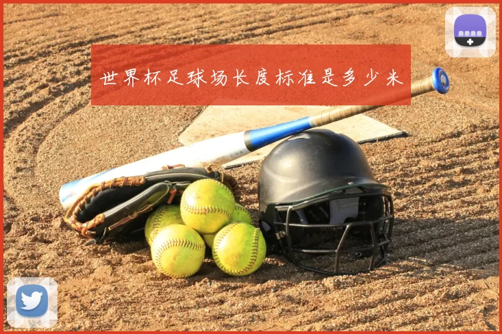 世界杯足球场长度标准是多少米