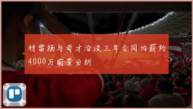 特雷杨与奇才洽谈三年合同均薪约4000万前景分析