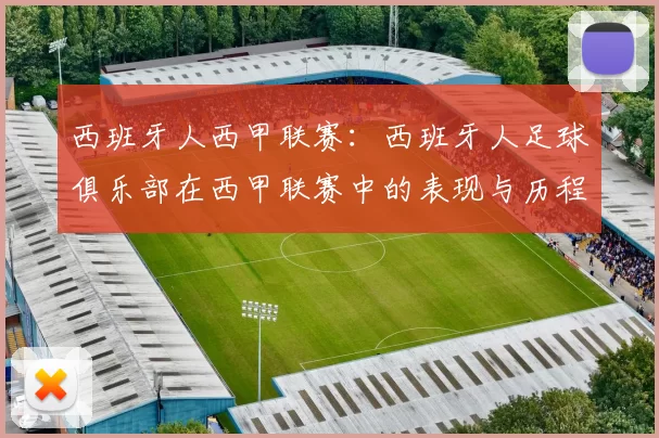 西班牙人西甲联赛：西班牙人足球俱乐部在西甲联赛中的表现与历程
