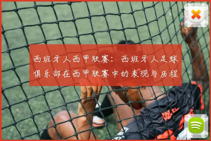 西班牙人西甲联赛：西班牙人足球俱乐部在西甲联赛中的表现与历程