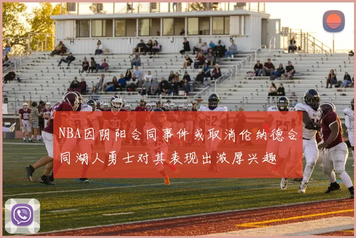 NBA因阴阳合同事件或取消伦纳德合同湖人勇士对其表现出浓厚兴趣