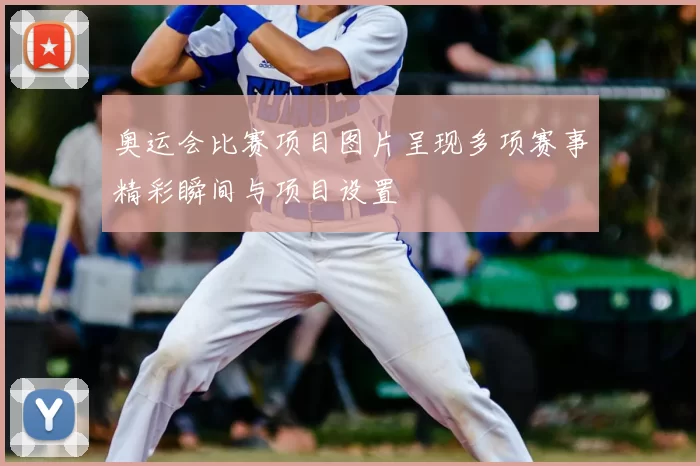 奥运会比赛项目图片呈现多项赛事精彩瞬间与项目设置