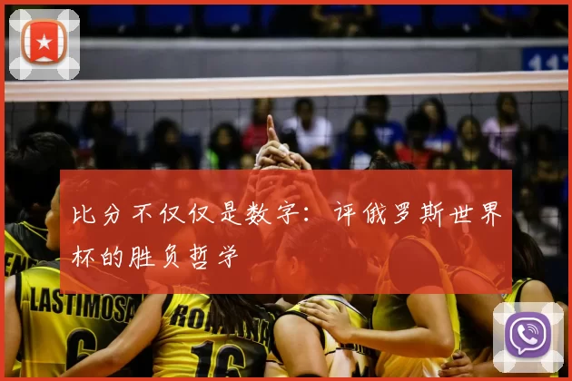 比分不仅仅是数字:评俄罗斯世界杯的胜负哲学