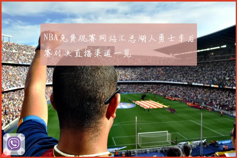 NBA免费观赛网站汇总湖人勇士季后赛对决直播渠道一览
