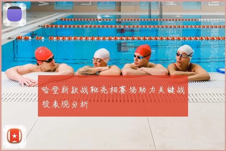 哈登新款战靴亮相赛场助力关键战役表现分析
