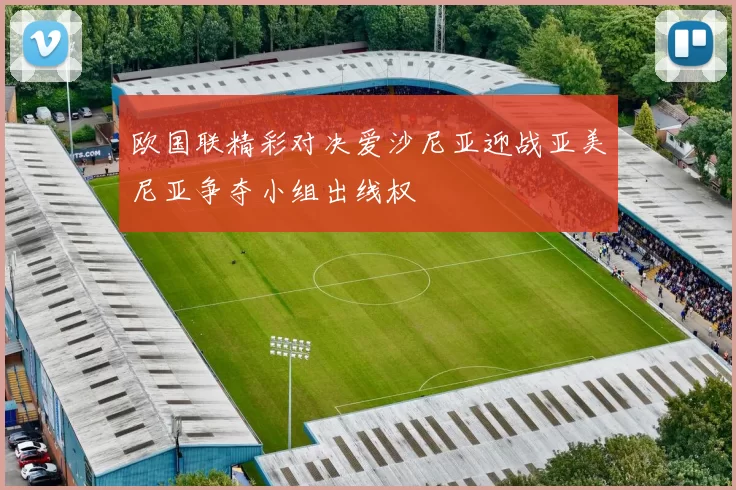 欧国联精彩对决爱沙尼亚迎战亚美尼亚争夺小组出线权