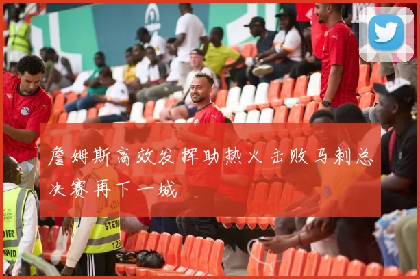 詹姆斯高效发挥助热火击败马刺总决赛再下一城