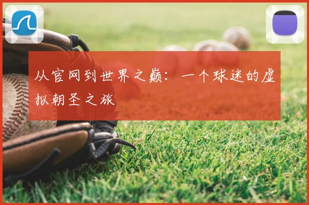 从官网到世界之巅：一个球迷的虚拟朝圣之旅