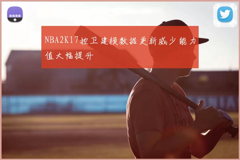 NBA2K17控卫建模数据更新威少能力值大幅提升