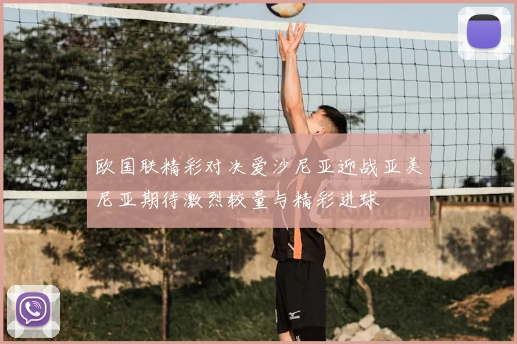 欧国联精彩对决爱沙尼亚迎战亚美尼亚期待激烈较量与精彩进球