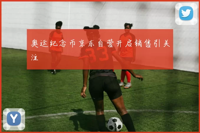 奥运纪念币京东自营开启销售引关注
