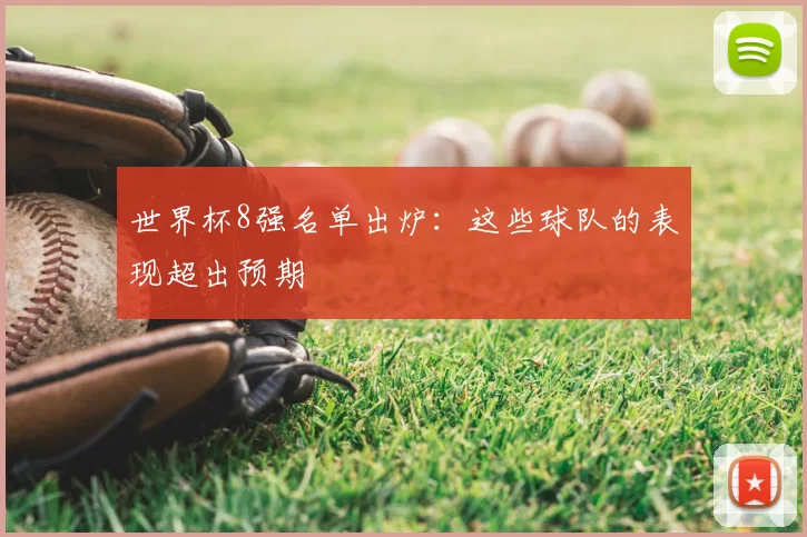 世界杯8强名单出炉：这些球队的表现超出预期