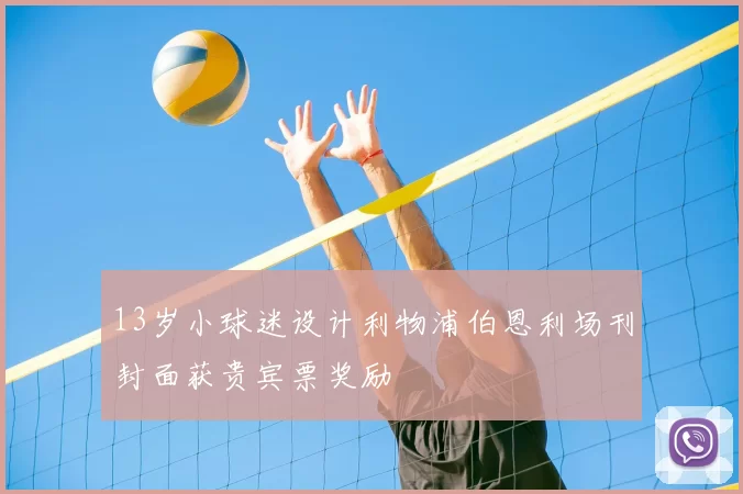13岁小球迷设计利物浦伯恩利场刊封面获贵宾票奖励