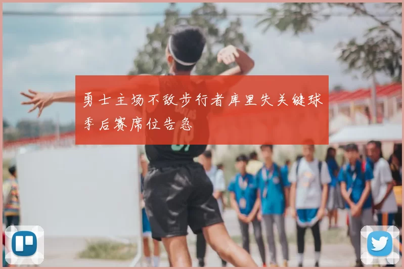 勇士主场不敌步行者库里失关键球季后赛席位告急