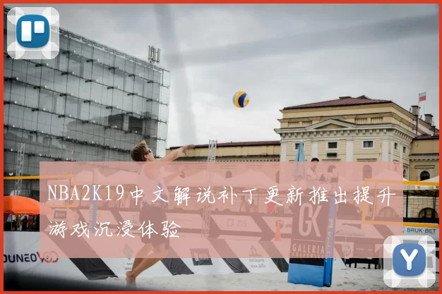 NBA2K19中文解说补丁更新推出提升游戏沉浸体验
