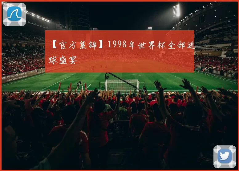 【官方集锦】1998年世界杯全部进球盛宴