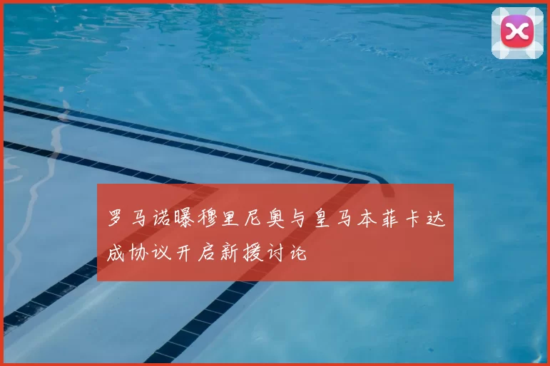 罗马诺曝穆里尼奥与皇马本菲卡达成协议开启新援讨论