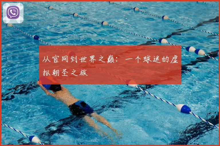 从官网到世界之巅:一个球迷的虚拟朝圣之旅