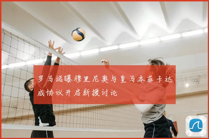 罗马诺曝穆里尼奥与皇马本菲卡达成协议开启新援讨论