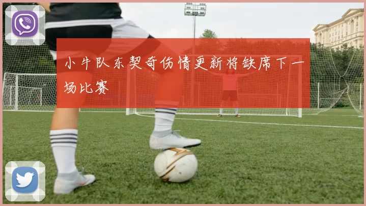 小牛队东契奇伤情更新将缺席下一场比赛