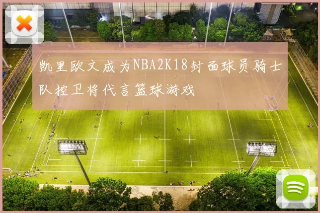 凯里欧文成为NBA2K18封面球员骑士队控卫将代言篮球游戏