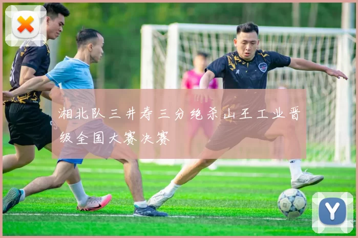 湘北队三井寿三分绝杀山王工业晋级全国大赛决赛