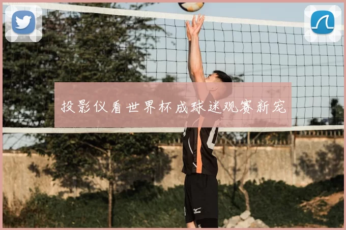 投影仪看世界杯成球迷观赛新宠